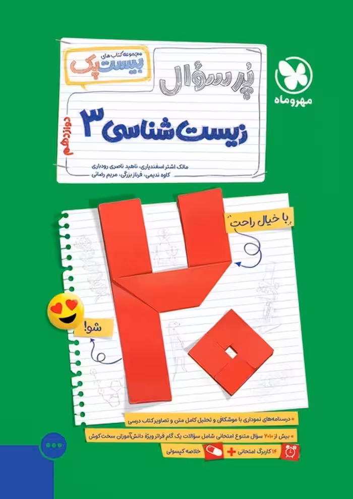 پرسوال بیست پک زیست شناسی دوازدهم مهروماه