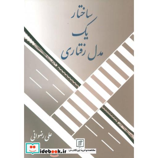 کتاب ساختار یک مدل رفتاری اثر علی رضوانی