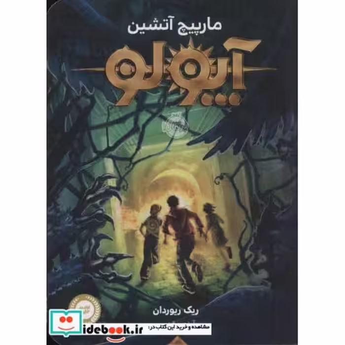 کتاب آپولو مارپیچ آتشین