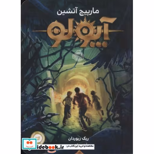 کتاب آپولو مارپیچ آتشین