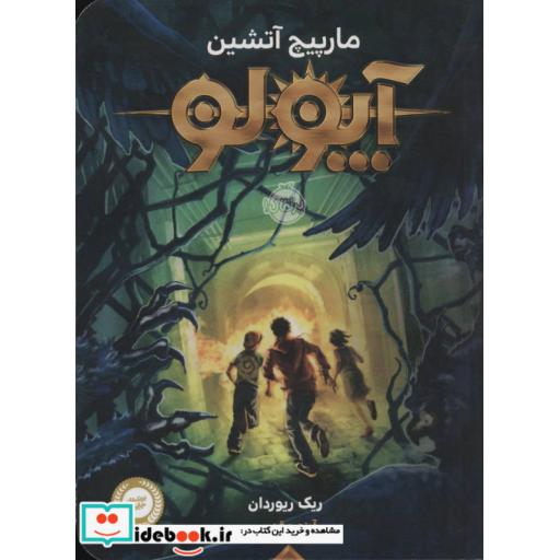 کتاب آپولو مارپیچ آتشین