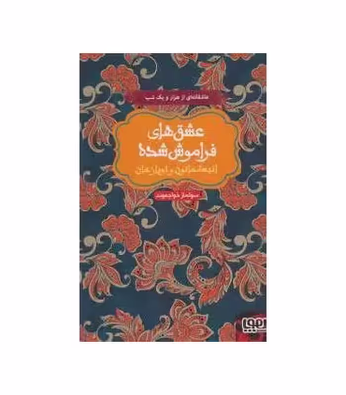 کتاب انیسه خاتون و توپاز خان