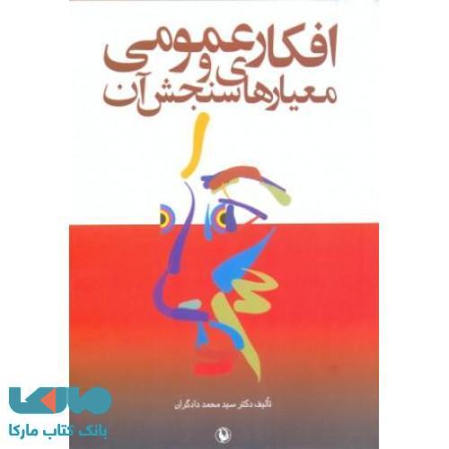 افکار عمومی و معیارهای سنجش آن نشر مروارید