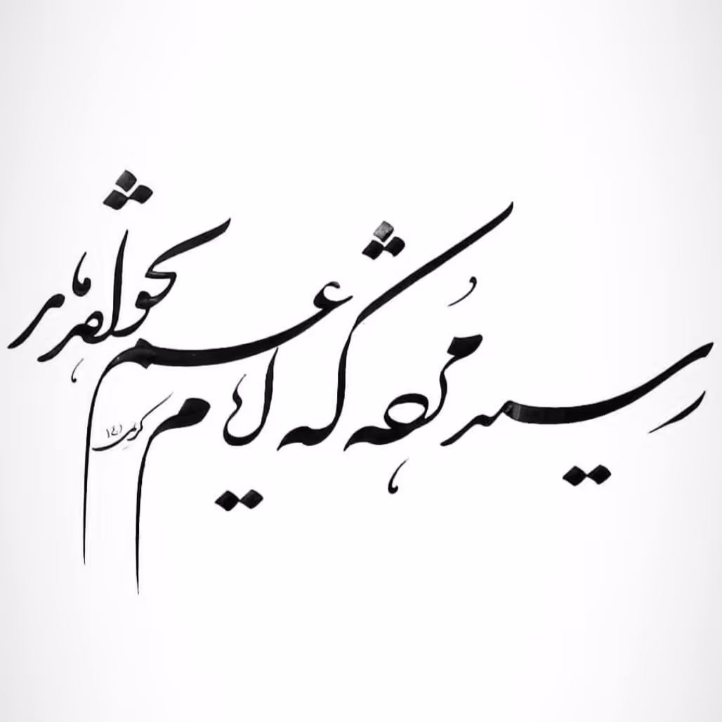 قطعه خوشنویسی شکسته نستعلیق