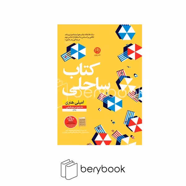 کتاب کتاب ساحلی / شومیز / نون