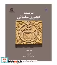 قیمت و خرید کتاب تزئینات گچبری ساسانی اثر ینس کروگر | ایده بوک
