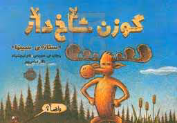 کتاب گوزن شاخ دار ستاره سینما