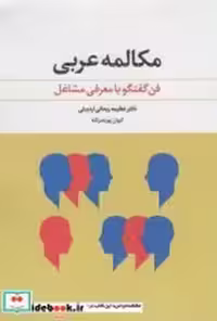 قیمت و خرید کتاب مکالمه عربی اثر کیوان پورنصرالله | ایده بوک