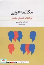 قیمت و خرید کتاب مکالمه عربی اثر کیوان پورنصرالله | ایده بوک