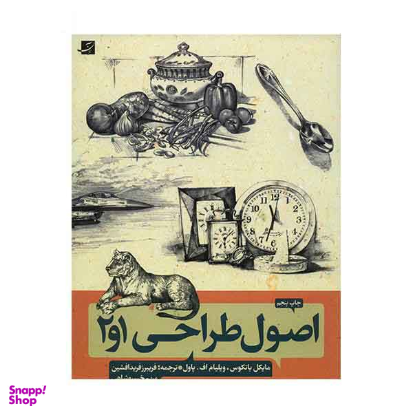 کتاب اصول طراحی 2و1 اثر مایکل باتکوس نشر ثالث