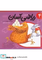 قیمت و خرید کتاب ریاضی آسان جلد 4 اثر داریوش صادقی | ایده بوک