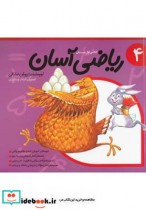 قیمت و خرید کتاب ریاضی آسان جلد 4 اثر داریوش صادقی | ایده بوک