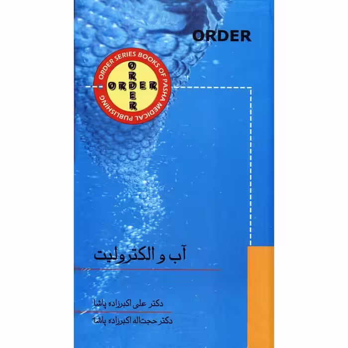 ORDER آب و الکترولیت