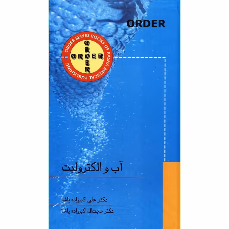 ORDER آب و الکترولیت
