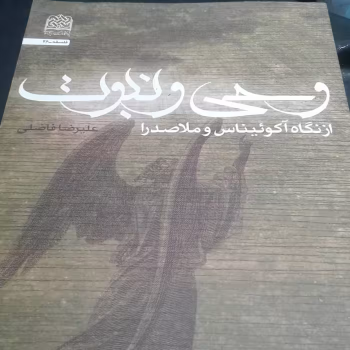کتاب وحی و نبوت از نگاه آکوئیناس و ملاصدرا پژوهشگاه فرهنگ و اندیشه اسلامی