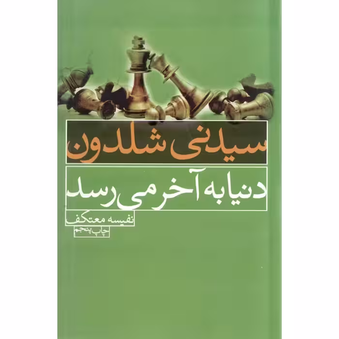 دنیا به آخر می رسد