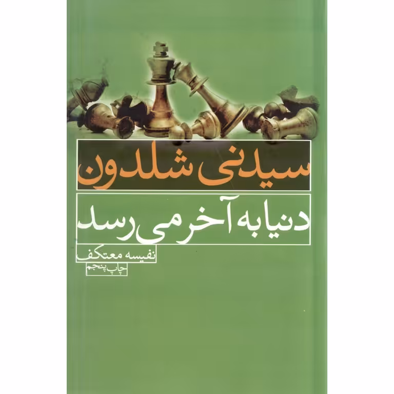 دنیا به آخر می رسد
