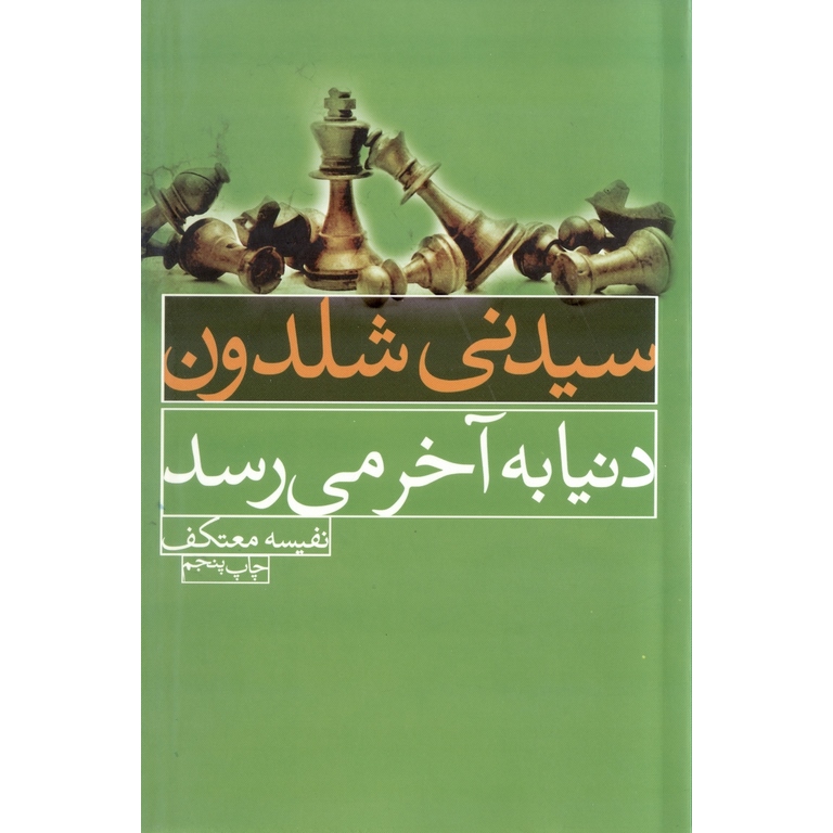 دنیا به آخر می رسد