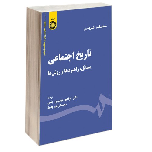 تاریخ اجتماعی؛ مسائل، راهبردها و روش ها نشر سمت (12677)