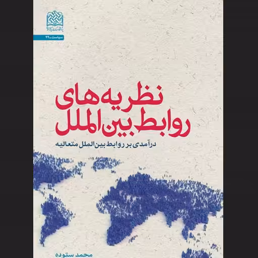 نظریه های روابط بین الملل درآمدی بر روابط بین الملل متعالیه