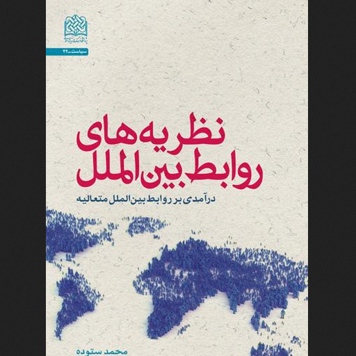 نظریه های روابط بین الملل درآمدی بر روابط بین الملل متعالیه