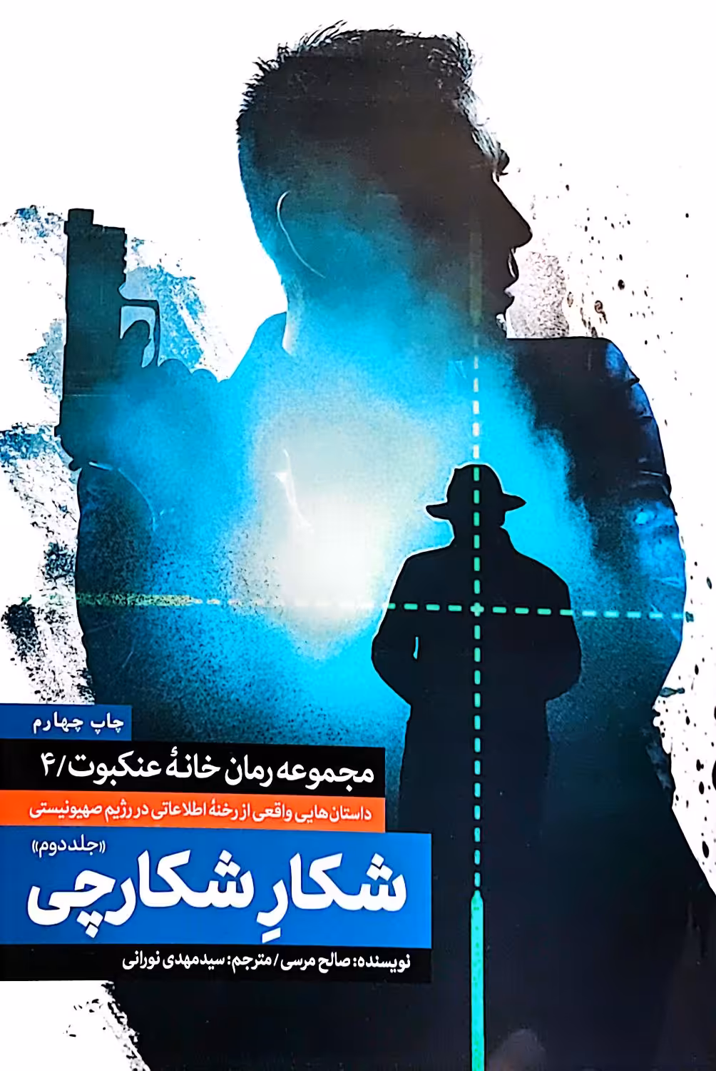 کتاب مجموعه رمان خانه عنکبوت 4 - شکار شکارچی جلد دوم