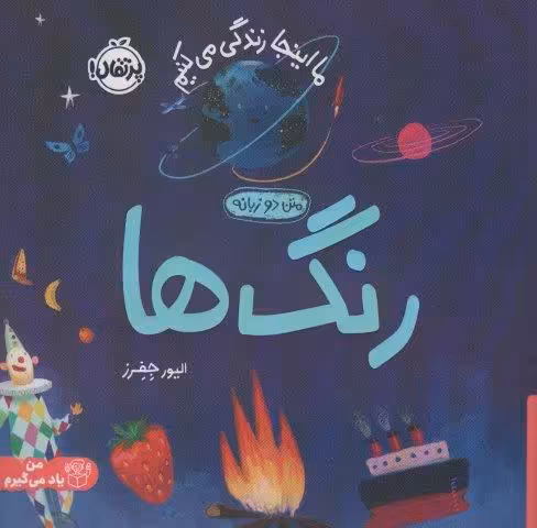 رنگ ها:ما اینجا زندگی می کنیم (من یاد می گیرم)،(2زبانه،گلاسه)