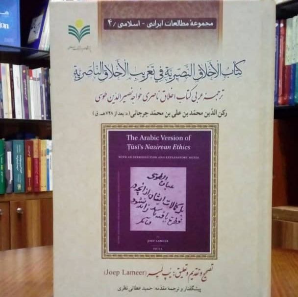 کتاب الاخلاق النصیریت فی تعریب الاخلاق الناصریت