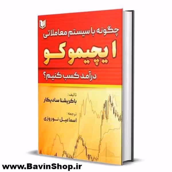 چگونه با سیستم معاملاتی ایچیموکو درآمد کسب کنیم؟