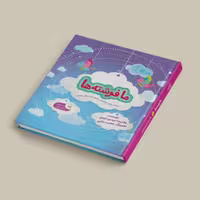 کتاب ما فرشته ها  پرورش معنوی کودکان در سایه ی سبک زندگی اسلامی نشر جمال