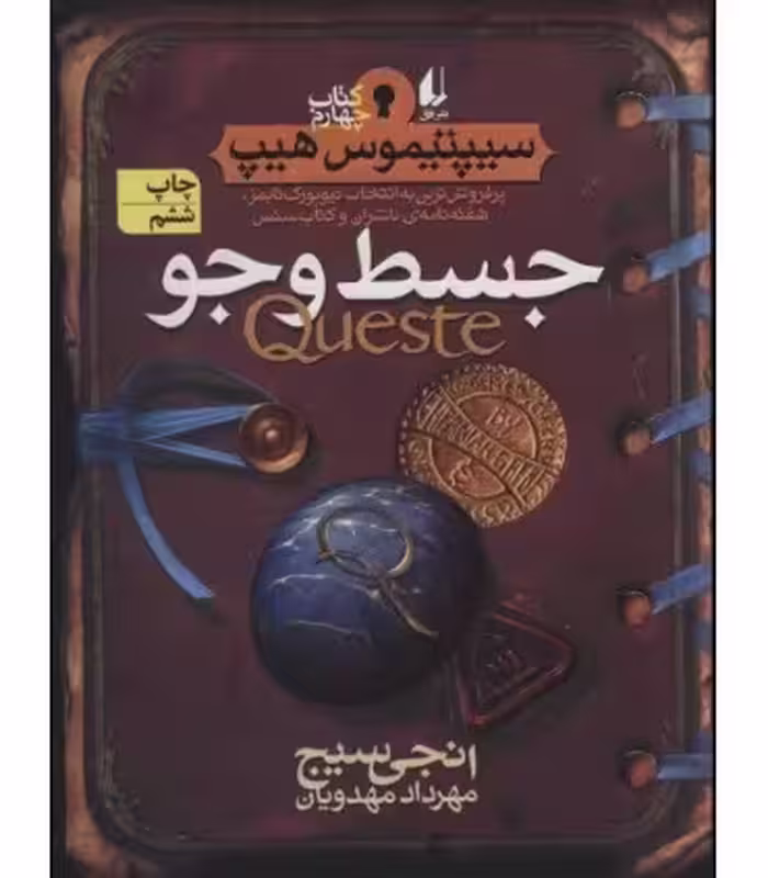کتاب سیپتیموس هیپ 4 جسط و جو اثر انجی سیج
