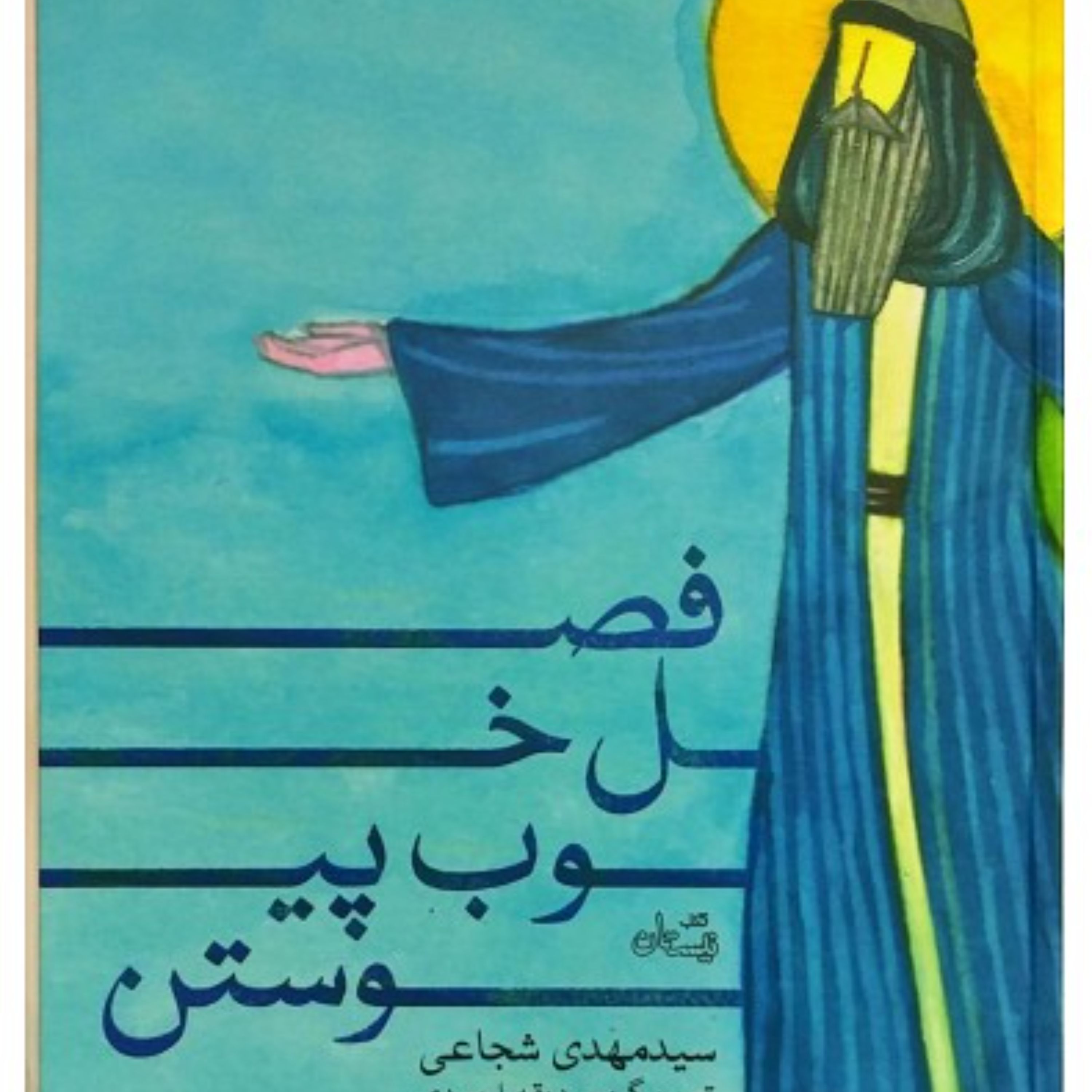 کتاب فصل خوب پیوستن
