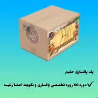 پک ویژه پاکسازی اخلاط بدن و اصلاح مزاج 