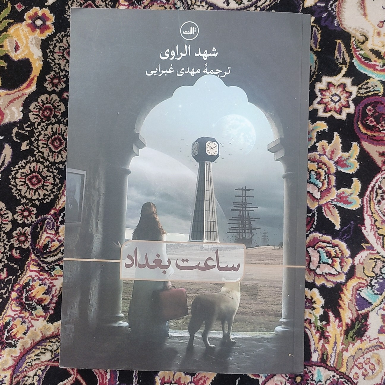رمان ساعت بغداد اثر شهد الراوی اندازه رقعی