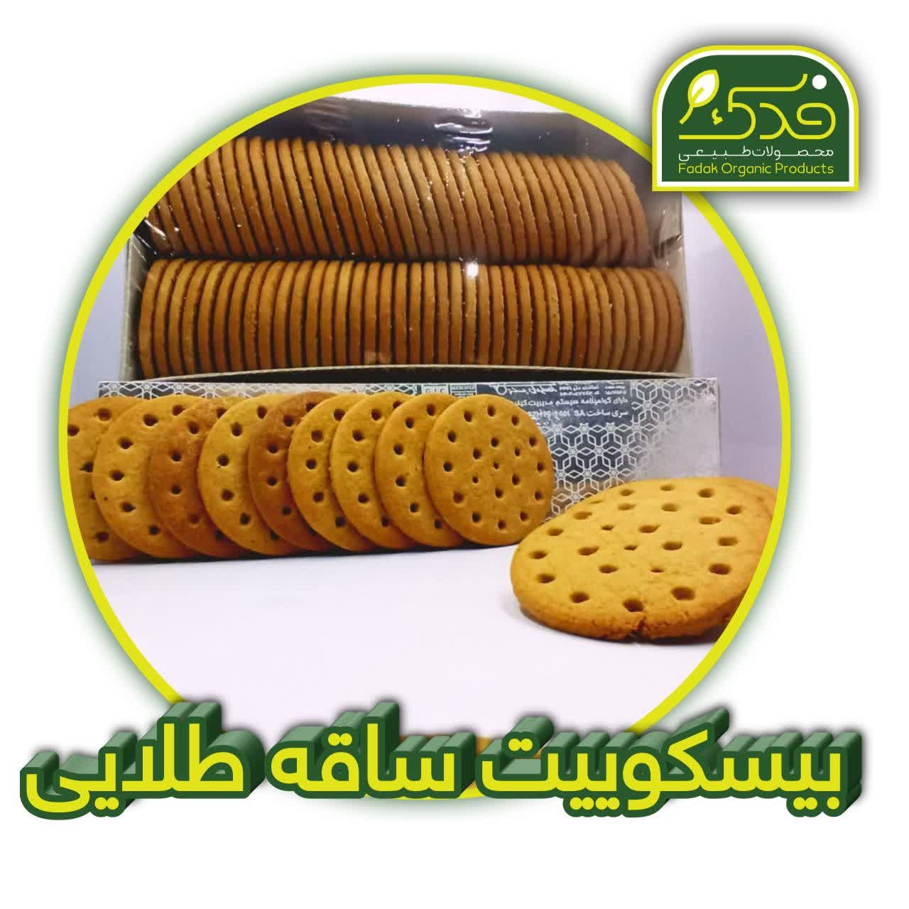بیسکویت ساقه طلایی طبیعی فدک (فاقد مواد نگهدارنده)