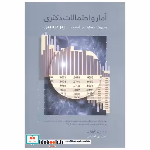 کتاب آمار و احتمالات دکتری اثر محسن طورانی