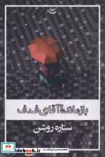 قیمت و خرید کتاب بازمانده آقای ف.ف اثر ستاره روشن | ایده بوک