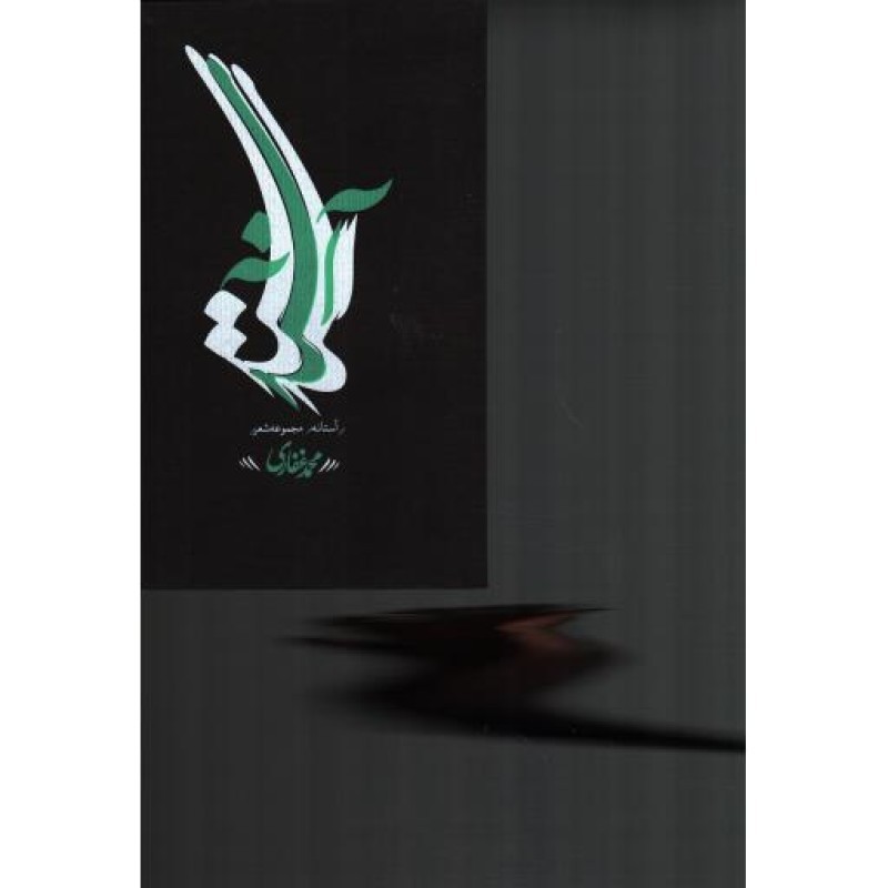 مجموعه شعر: آستانه