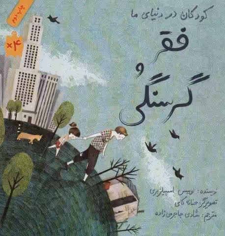 کودکان در دنیای ما (فقر و گرسنگی)،(گلاسه)