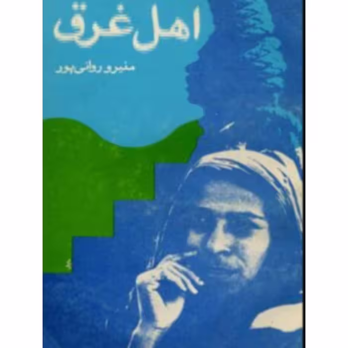 کتاب اهل غرق اثر منیرو روانی پور نسخه باز نشر 