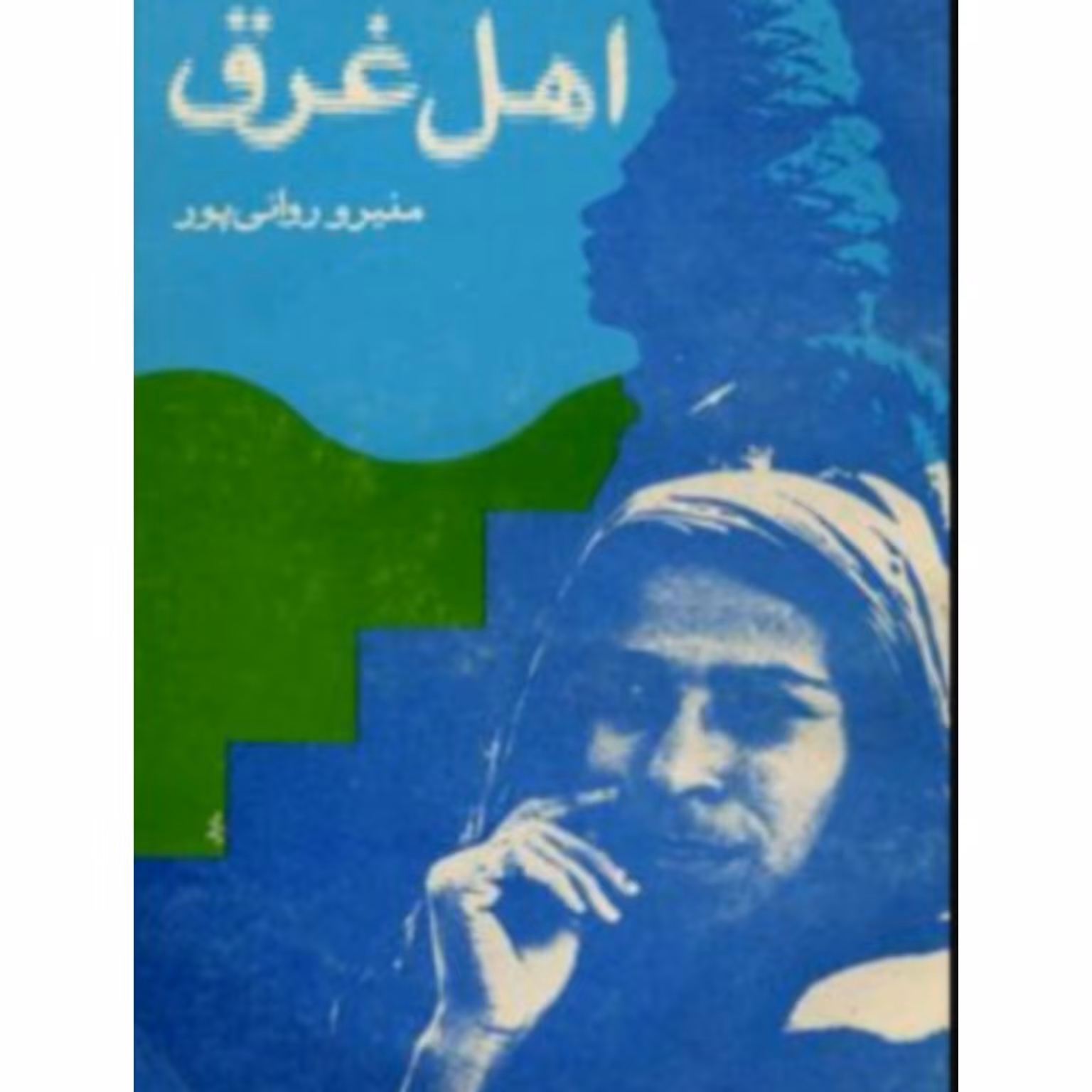کتاب اهل غرق اثر منیرو روانی پور نسخه باز نشر 