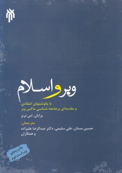 خرید کتاب وبر و اسلام با پانوشت های انتقادی — کتابسرای طه