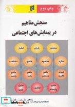 قیمت و خرید کتاب سنجش مفاهیم در پیمایش اجتماعی | ایده بوک
