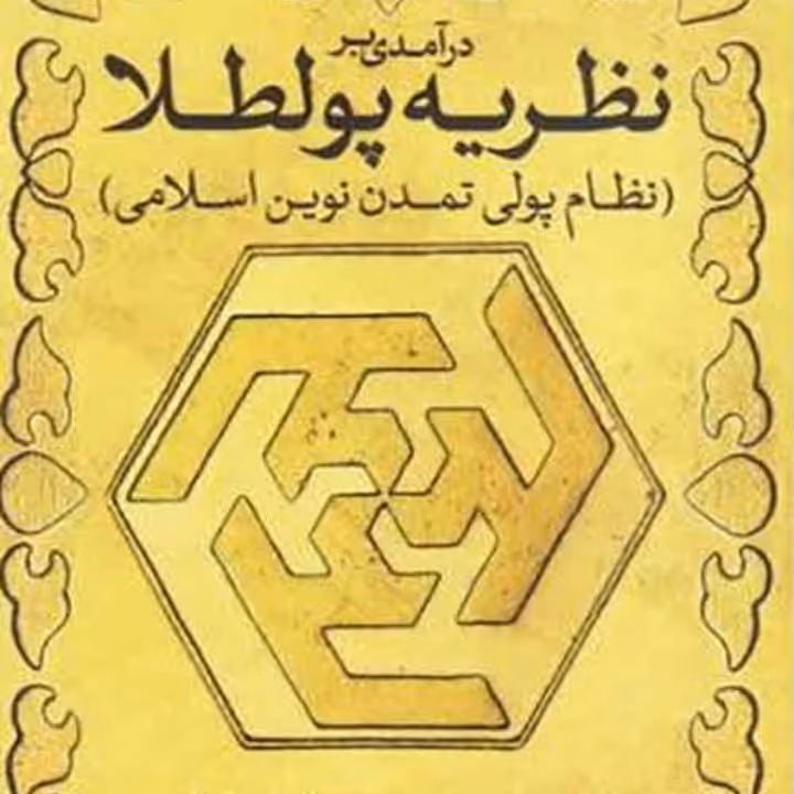  درامدی بر نظریه پول طلا از انتشارات 