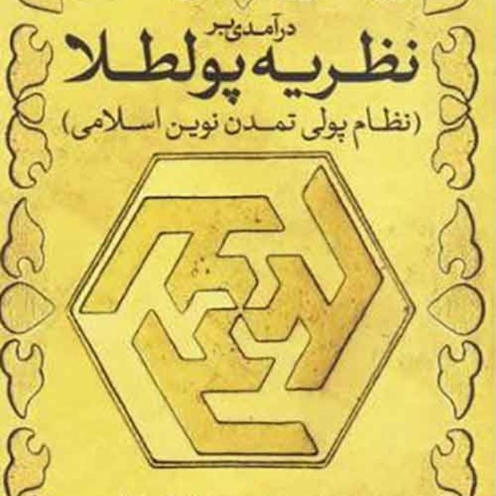درامدی بر نظریه پول طلا از انتشارات
