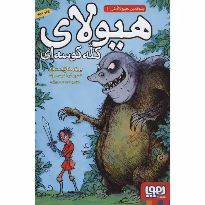 بنجامین هیولاکش 1: هیولای کله کوسه ای