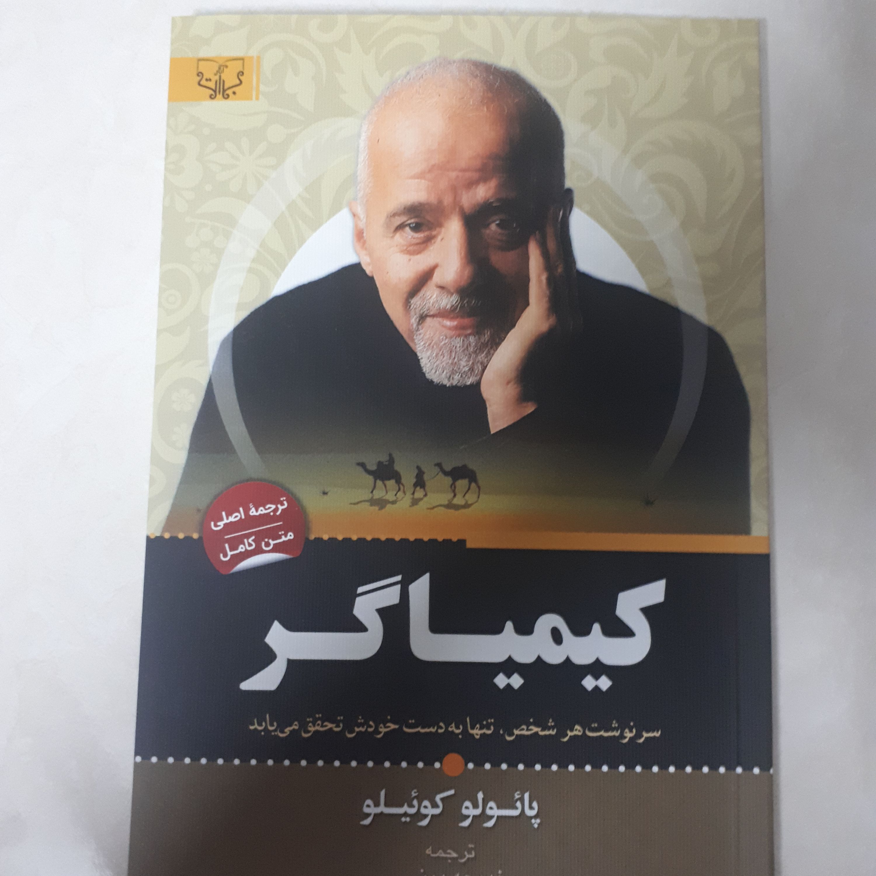 کتاب رمان کیمیاگر اثر پائولوکوئیلو ترجمه نغمه دینی کاغذ سفید