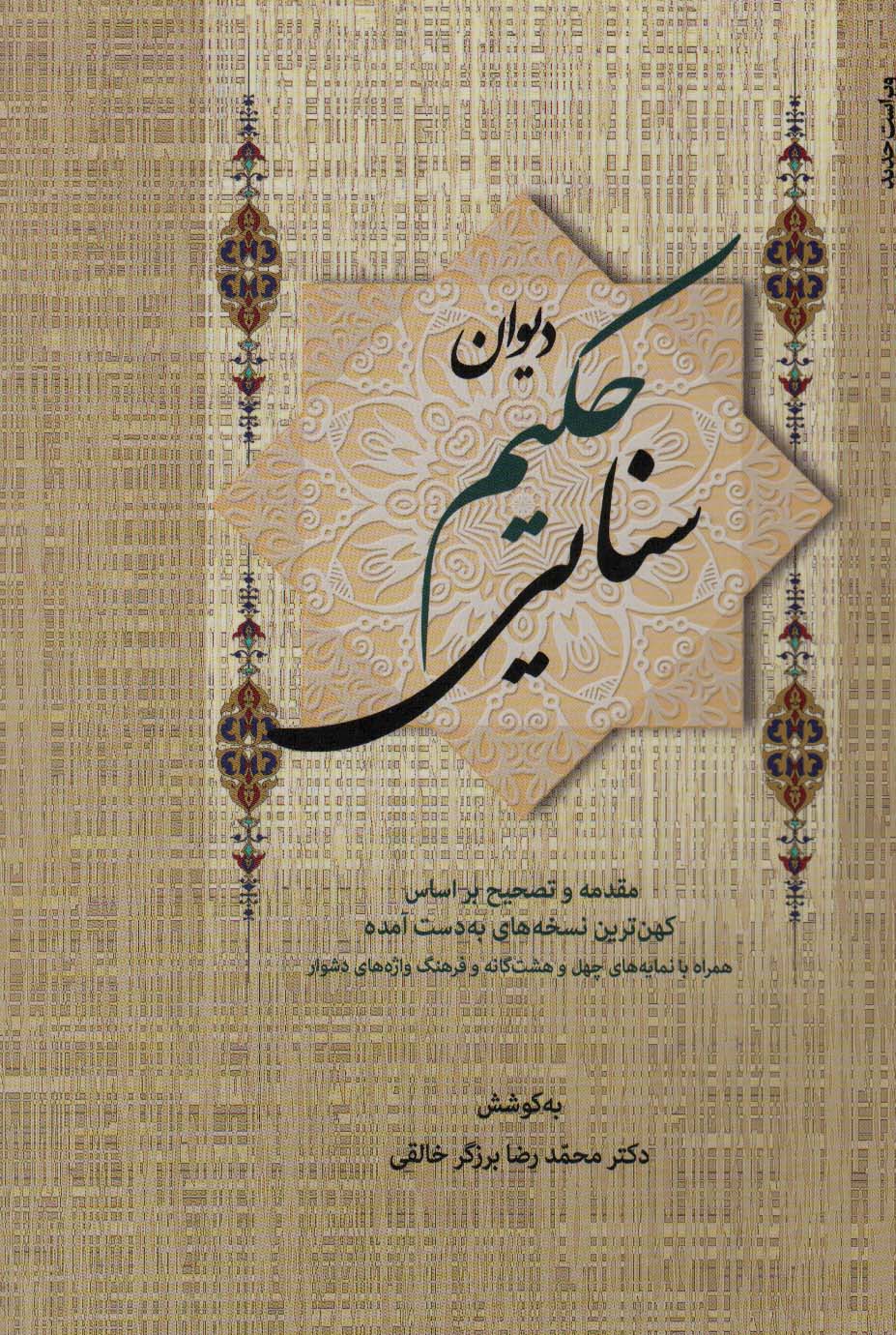 کتاب دیوان حکیم سنایی نشر زوار