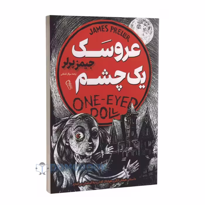 کتاب عروسک یک چشم اثر جیمز پرلر انتشارات آزرمیدخت