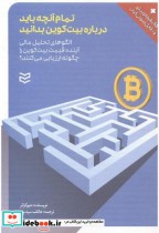 قیمت و خرید کتاب تمام آنچه باید درباره بیت کوین بدانید | ایده بوک